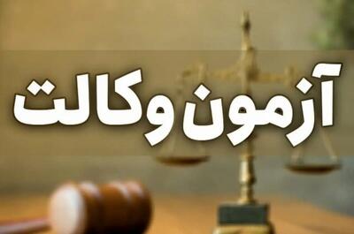 زمان ثبت‌نام آزمون وکالت ۱۴۰۴ مرکز وکلای قوه قضاییه اعلام شد