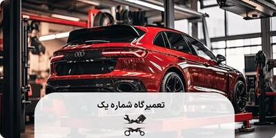 تعمیرکار و تعمیرگاه آئودی باید چه ویژگی هایی داشته باشند؟