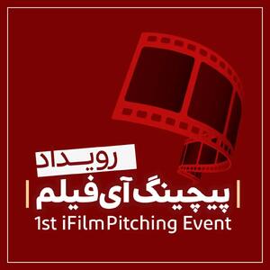 «نخستین رویداد پیچینگ آی‌فیلم» فراخوان داد