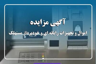 آگهی مزایده  شماره 1404/01/پ بانک ایران زمین