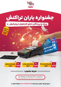 جشنواره  باران تراکنش  ایران کیش آغاز شد
