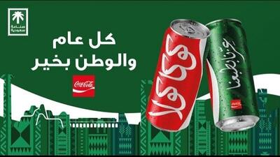 کوکاکولا به رنگ پرچم عربستان درآمد
