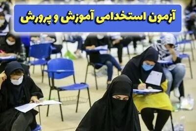 اعلام نتایج نهایی آزمون استخدامی مشاغل آموزگار، دبیر و هنرآموز وزارت آموزش و پرورش