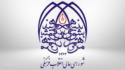 رویکرد شورای عالی انقلاب فرهنگی در حوزه مد و لباس اسناد بالادستی است