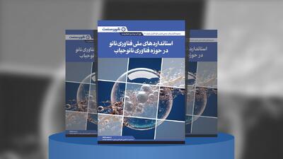 استانداردهای ملی و بین‌المللی نانوحباب؛ راهنمای تازه صنعت و پژوهش