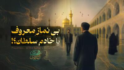 اصغر بی‌نماز که بود؟! | داستان واقعی - فیلم کوتاه