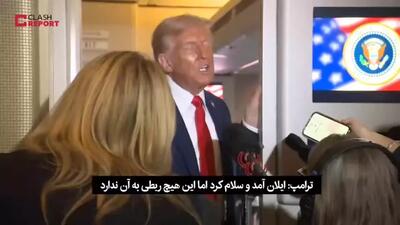 واکنش ترامپ به آشتی دوباره با ایلان ماسک