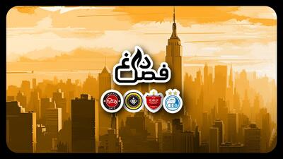 فصل داغ/ آخرین اخبار جنجالی از تیم‌ها