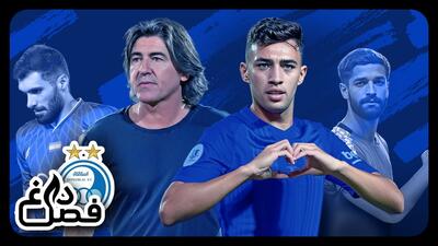 فصل داغ/ آخرین اخبار جنجالی و حواشی استقلال