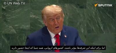 ابراز تاسف ترامپ برای اروپا به خاطر خرید نفت از روسیه: شرم‌آور است!