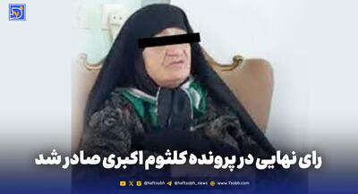 رای نهایی در پرونده کلثوم اکبری صادر شد | جهان نیوز