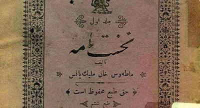 اولین کتاب فارسی ایران در سال ۱۲۸۴ +عکس | جهان نیوز