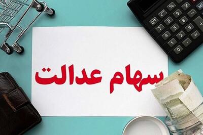 تعویق دوباره؛ سود سهام عدالت ۱۴۰۲ هنوز واریز نشد