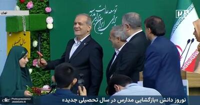 سال تحصیلی 05-1404 با حضور رئیس جمهور پزشکیان آغاز شد