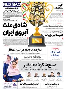صفحات‌نخست‌روزنامه ها‌ی دوشنبه‌۳۱‌شهریور‌ماه