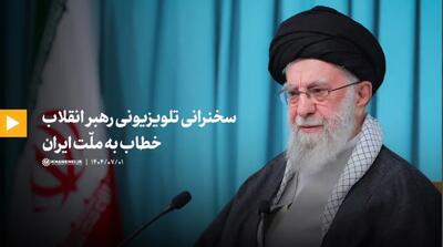 ببینید | فیلم کامل سخنرانی تلویزیونی رهبر انقلاب خطاب به ملت ایران