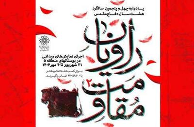 «راویان مقاومت ۲» با ۱۵ اجرای نمایش خیابانی در بوستان‌های منطقه ۵