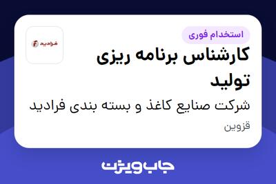 استخدام کارشناس برنامه ریزی تولید در شرکت صنایع کاغذ و بسته بندی فرادید