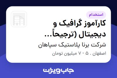 استخدام کارآموز گرافیک و دیجیتال (ترجیحاً علاقه‌مند به یادگیری مهارت‌های متنوع) در شرکت برنا پلاستیک سپاهان