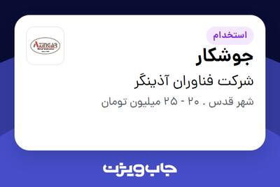 استخدام جوشکار - آقا در شرکت فناوران آذینگر