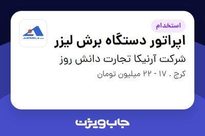 استخدام اپراتور دستگاه برش لیزر - آقا در شرکت آرنیکا تجارت دانش روز