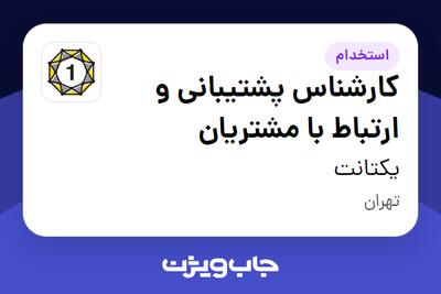 استخدام کارشناس پشتیبانی و ارتباط با مشتریان در یکتانت