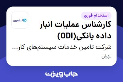 استخدام کارشناس عملیات انبار داده بانکی(ODI) در شرکت تامین خدمات سیستم‌های کاربردی کاسپین