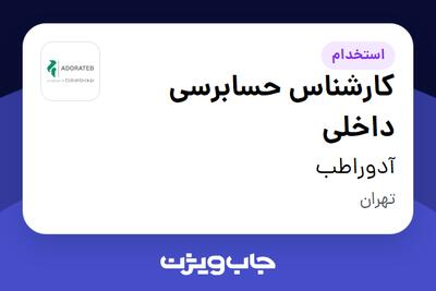 استخدام کارشناس حسابرسی داخلی در آدوراطب
