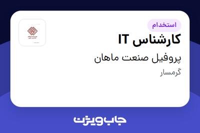 استخدام کارشناس IT - آقا در پروفیل صنعت ماهان