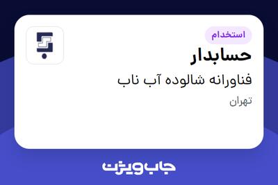 استخدام حسابدار در فناورانه شالوده آب ناب