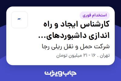 استخدام کارشناس ایجاد و راه اندازی داشبوردهای مدیریتی در شرکت حمل و نقل ریلی رجا