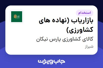استخدام بازاریاب (نهاده های کشاورزی) در کالای کشاورزی پارس نیکان