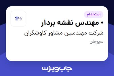 استخدام • مهندس نقشه بردار - آقا در شرکت مهندسین مشاور کاوشگران