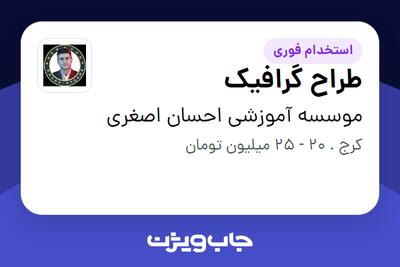 استخدام طراح گرافیک در موسسه آموزشی احسان اصغری