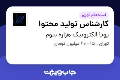 استخدام کارشناس تولید محتوا در پویا الکترونیک هزاره سوم