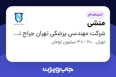 استخدام منشی - خانم در شرکت مهندسی پزشکی تهران جراح نوین