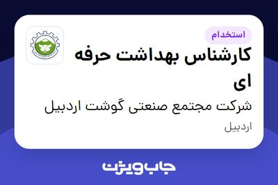 استخدام کارشناس بهداشت حرفه ای در شرکت مجتمع صنعتی گوشت اردبیل