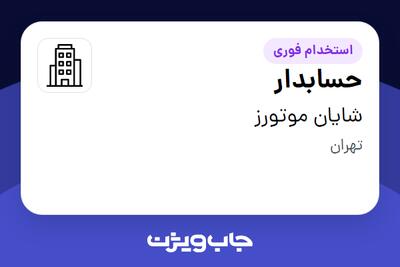 استخدام حسابدار - خانم در شایان موتورز