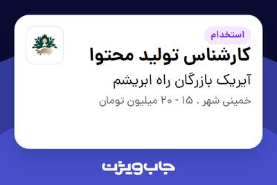 استخدام کارشناس تولید محتوا در آیریک بازرگان راه ابریشم
