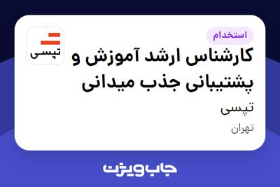 استخدام کارشناس ارشد آموزش و پشتیبانی جذب میدانی در تپسی