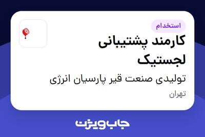 استخدام کارمند پشتیبانی لجستیک در تولیدی صنعت قیر پارسیان انرژی