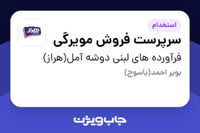 استخدام سرپرست فروش مویرگی در فرآورده های لبنی دوشه آمل(هراز)