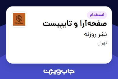 استخدام صفحه‌آرا و تایپیست در نشر روزنه