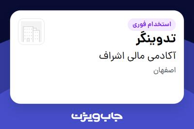 استخدام تدوینگر در آکادمی مالی اشراف