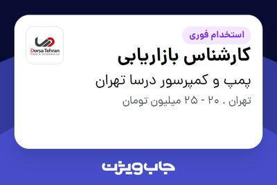 استخدام کارشناس بازاریابی در پمپ و کمپرسور درسا تهران