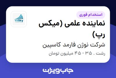استخدام نماینده علمی (میکس رپ) در شرکت نوژن فارمد کاسپین