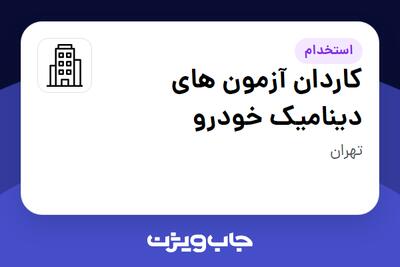 استخدام کاردان آزمون های دینامیک خودرو - آقا در سازمانی فعال در حوزه خودرو و صنایع وابسته