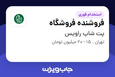 استخدام فروشنده فروشگاه در پت شاپ راویس