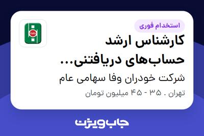 استخدام کارشناس ارشد حساب‌های دریافتنی (وصول مطالبات معوق) در شرکت خودران وفا سهامی عام