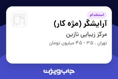 استخدام آرایشگر (مژه کار) - خانم در مرکز زیبایی نازین